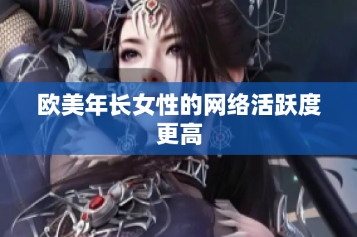 欧美年长女性的网络活跃度更高