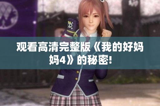 观看高清完整版《我的好妈妈4》的秘密!