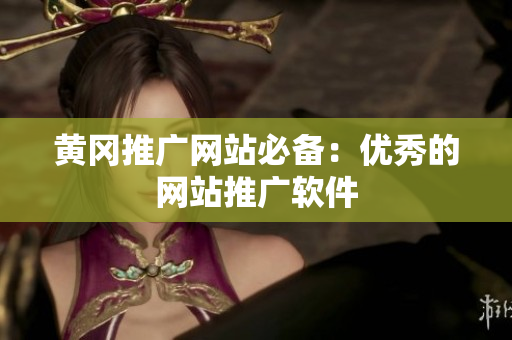 黄冈推广网站必备：优秀的网站推广软件