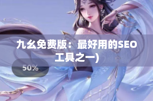 九幺免费版：最好用的SEO工具之一)