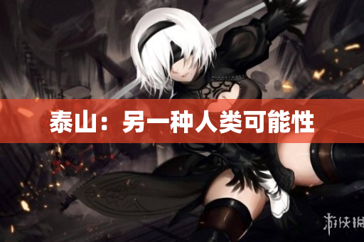 泰山：另一种人类可能性