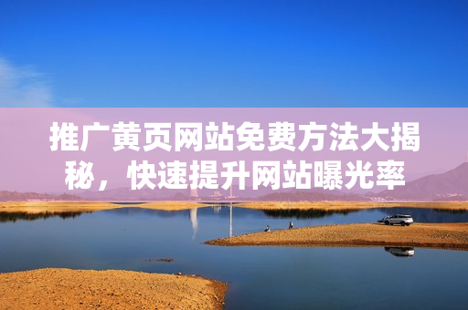 推广黄页网站免费方法大揭秘，快速提升网站曝光率