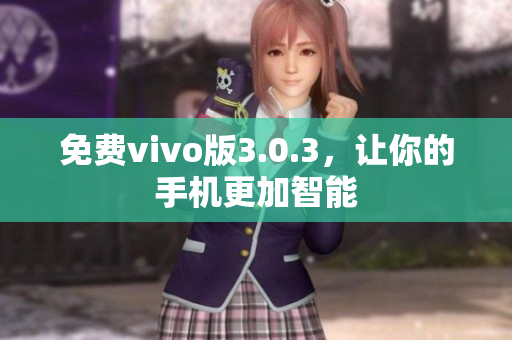 免费vivo版3.0.3，让你的手机更加智能