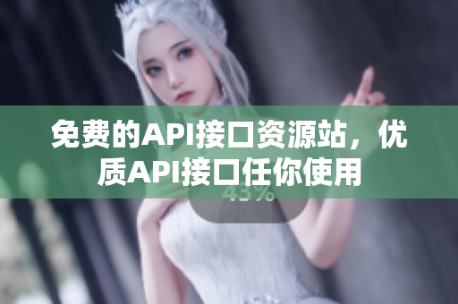 免费的API接口资源站，优质API接口任你使用