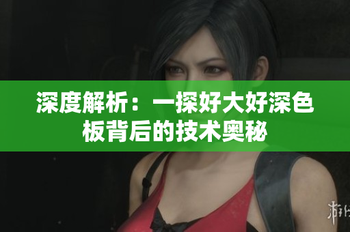 深度解析：一探好大好深色板背后的技术奥秘