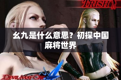 幺九是什么意思？初探中国麻将世界