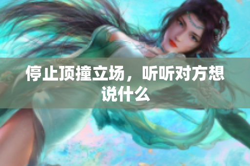 停止顶撞立场，听听对方想说什么