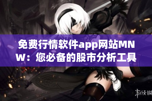免费行情软件app网站MNW：您必备的股市分析工具
