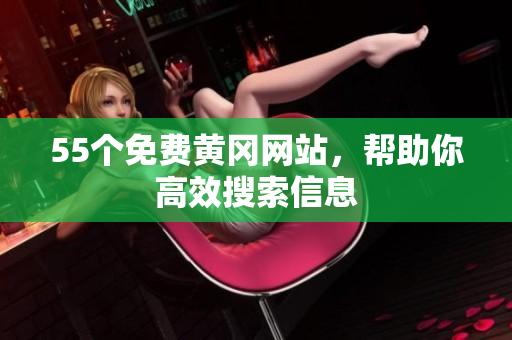 55个免费黄冈网站，帮助你高效搜索信息