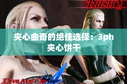 夹心曲奇的绝佳选择：3ph夹心饼干