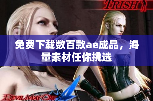 免费下载数百款ae成品，海量素材任你挑选