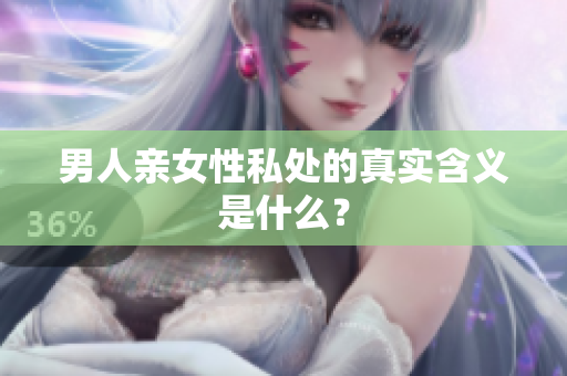 男人亲女性私处的真实含义是什么？