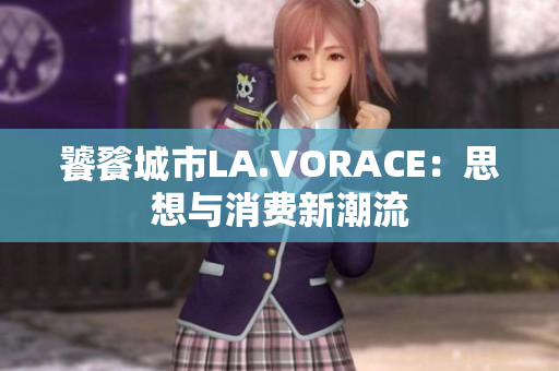 饕餮城市LA.VORACE：思想与消费新潮流