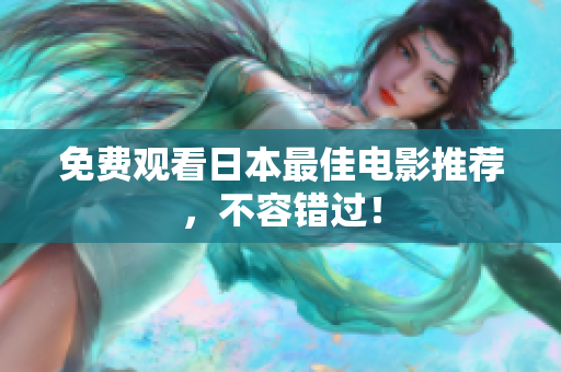 免费观看日本最佳电影推荐，不容错过！