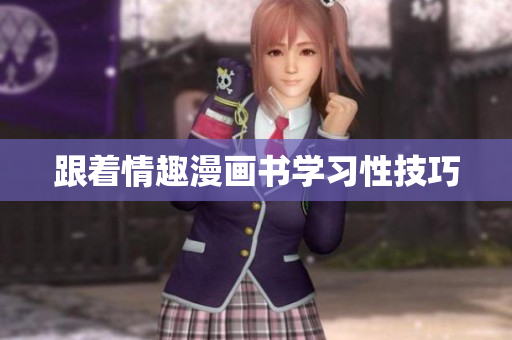 跟着情趣漫画书学习性技巧