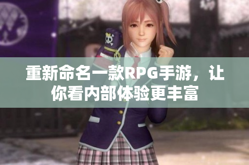 重新命名一款RPG手游，让你看内部体验更丰富
