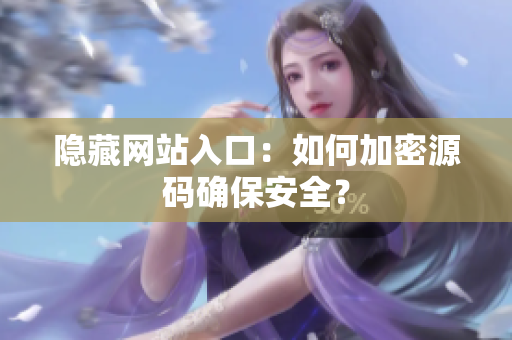 隐藏网站入口：如何加密源码确保安全？