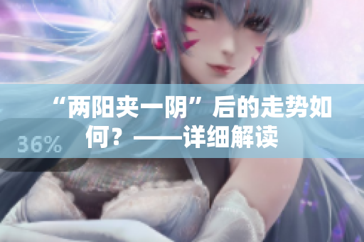 “两阳夹一阴”后的走势如何？——详细解读