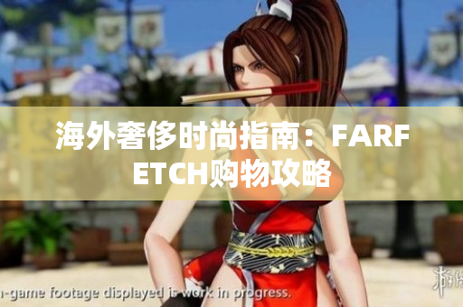 海外奢侈时尚指南：FARFETCH购物攻略