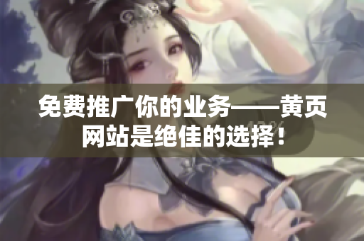 免费推广你的业务——黄页网站是绝佳的选择！
