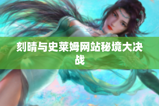 刻晴与史莱姆网站秘境大决战