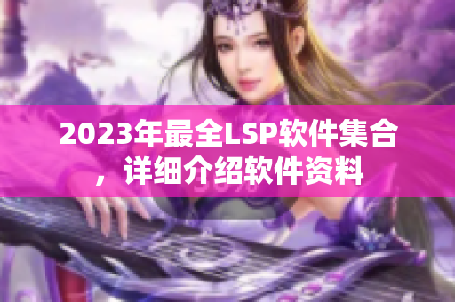 2023年最全LSP软件集合，详细介绍软件资料
