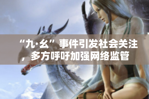 “九·幺”事件引发社会关注，多方呼吁加强网络监管