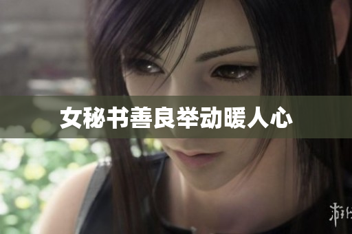 女秘书善良举动暖人心