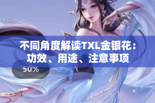 不同角度解读TXL金银花：功效、用途、注意事项