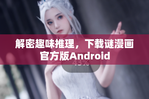 解密趣味推理，下载谜漫画官方版Android