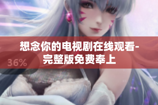 想念你的电视剧在线观看-完整版免费奉上