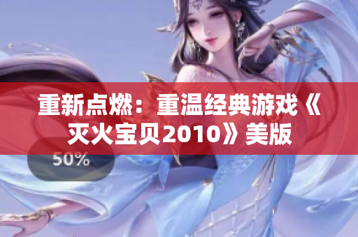 重新点燃：重温经典游戏《灭火宝贝2010》美版