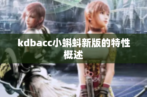 kdbacc小蝌蚪新版的特性概述