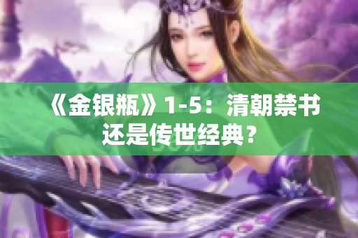 《金银瓶》1-5：清朝禁书还是传世经典？