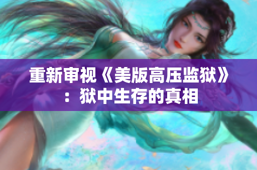 重新审视《美版高压监狱》：狱中生存的真相