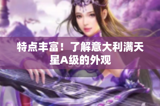 特点丰富！了解意大利满天星A级的外观