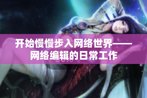 开始慢慢步入网络世界——网络编辑的日常工作