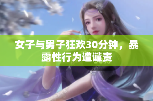 女子与男子狂欢30分钟，暴露性行为遭谴责