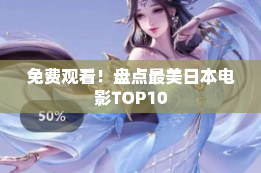 免费观看！盘点最美日本电影TOP10