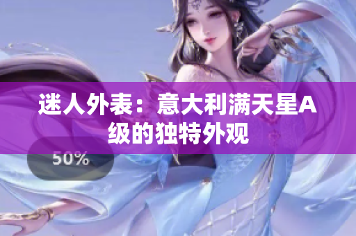 迷人外表：意大利满天星A级的独特外观