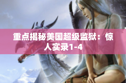 重点揭秘美国超级监狱：惊人实录1-4