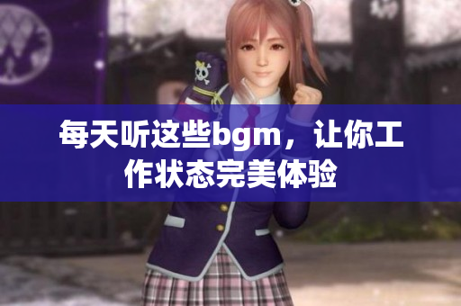 每天听这些bgm，让你工作状态完美体验