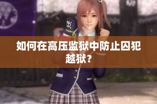 如何在高压监狱中防止囚犯越狱？