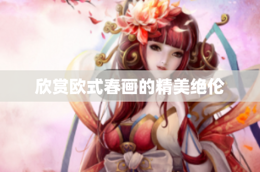 欣赏欧式春画的精美绝伦
