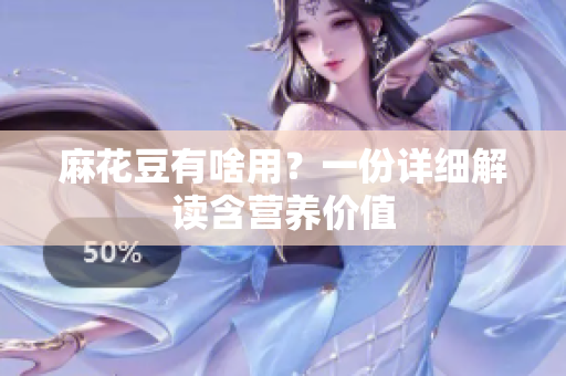 麻花豆有啥用？一份详细解读含营养价值