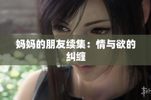 妈妈的朋友续集：情与欲的纠缠