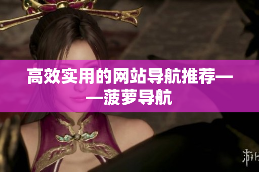 高效实用的网站导航推荐——菠萝导航