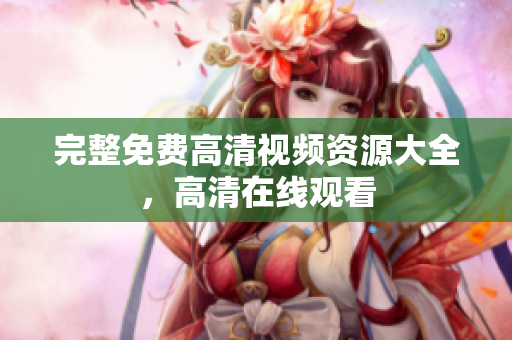 完整免费高清视频资源大全，高清在线观看