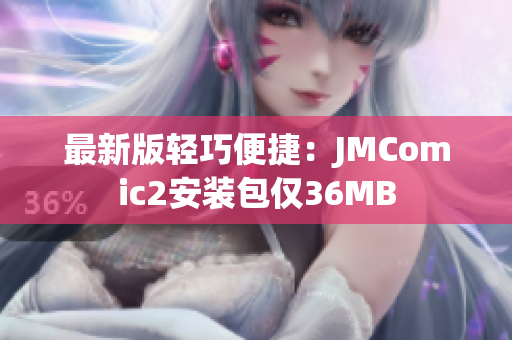 最新版轻巧便捷：JMComic2安装包仅36MB