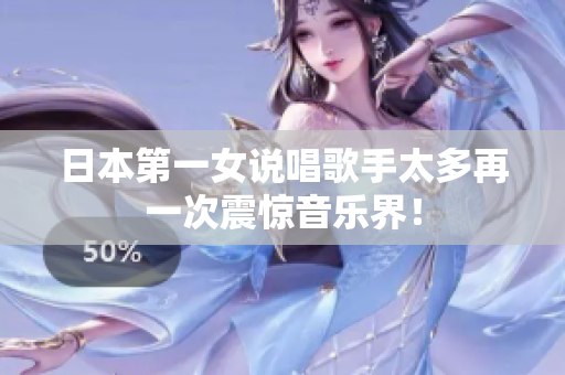 日本第一女说唱歌手太多再一次震惊音乐界！